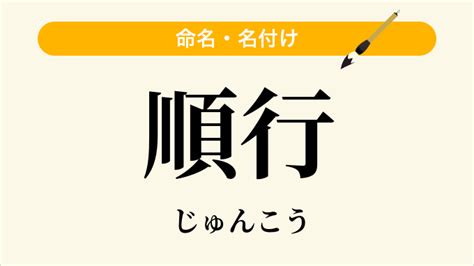 順行|「じゅんこう」の意味や使い方 わかりやすく解説 Weblio辞書